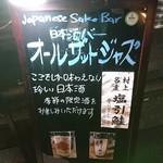 日本酒バー オール・ザット・ジャズ - 