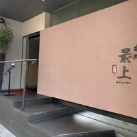 串処 最上 北新地店 - 