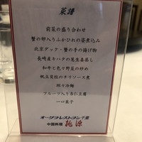 ホテルオークラ レストラン千葉 中国料理 桃源 - 