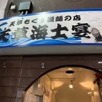 もぐり漁師の店 天草海士宴 - 