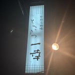 とんかつ一幸 - 