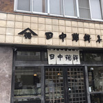 田中蒲鉾本店 - 