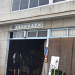 後藤飲料水工業所 - 