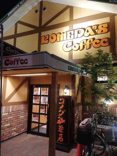 コメダ珈琲店 南摂津駅南店 南摂津 喫茶店 食べログ
