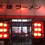 太楼ラーメン - 