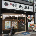 Sushi Uogashi Nihonichi - 外観、! 30周年