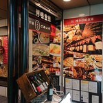 ぶあいそ 池袋西口店 - 