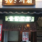 川扇 - 店舗外観