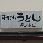 よしふじ - 