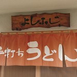 よしふじ - 