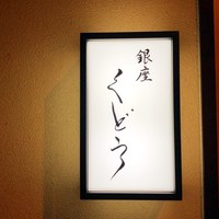 銀座くどう - 
