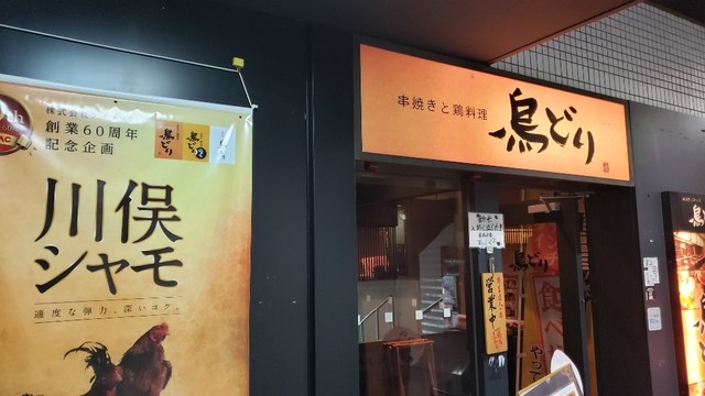 閉店 鳥どり 川崎駅前店 とりどり 川崎 焼鳥 食べログ 閉店 鳥どり 川崎駅前店 とりどり 川崎 焼鳥 食べログ