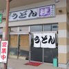 うどん　桂