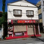 ラーメン 西山家 - 