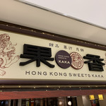 HONG KONG SWEETS 果香 - 