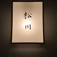 松川 - 