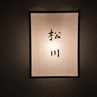 松川 - 