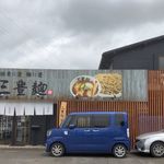 Sampoumen - 三豊麺豊田大林店(愛知県豊田市)食彩品館.jpによるiphone撮影