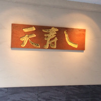 天寿し 京町店 - 