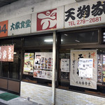 天狗家食堂 - 