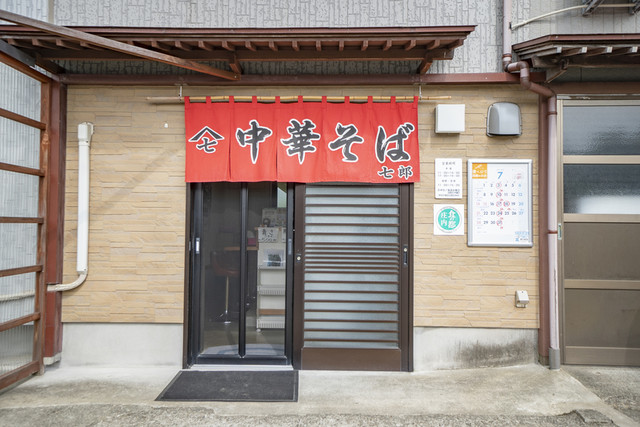 中華そば 七郎 - 吹浦（ラーメン）の写真