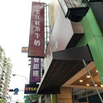 老江紅茶牛奶 - 