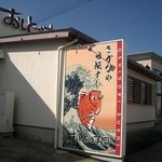 おしどり寿司 岡崎竜美丘店 - 