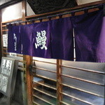 うきま - 紫色の綺麗な暖簾