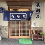Sobadokoro Nagaokaya - 『そば処 長岡屋』店舗入口