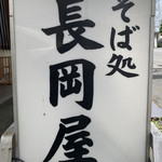 Sobadokoro Nagaokaya - 『そば処 長岡屋』立て看板