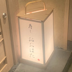 寿し おおはた - 