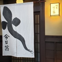 時菜今日萬祇園 - 