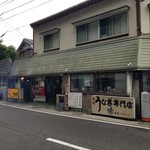 うなぎ専門店 味 - 