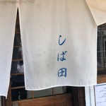 中華そば しば田 - 暖簾