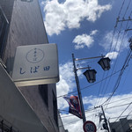 中華そば しば田 - 看板