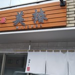札幌麺屋 美椿 - 外観