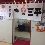 味の三平 - 外観といってもビルの中です。