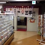 味の三平 - 大丸藤井セントラル４階売り場に直結