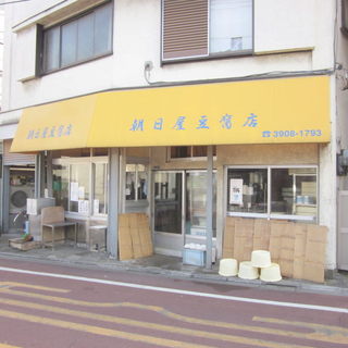 朝日屋豆腐店