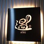 Yakitori Atsu - 看板