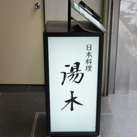北新地 湯木 本店 - 