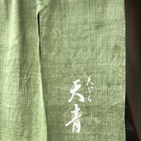 天ぷら 天青 - 