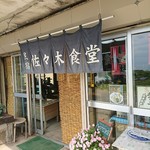 民宿　佐々木 - 