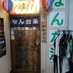 なんた浜 - 店頭です