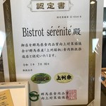 ビストロ セレニテ - 