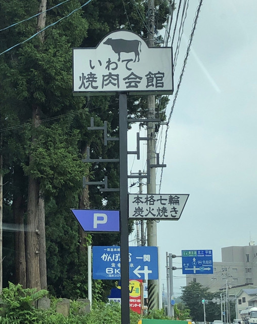 いわて焼肉会館 - 一ノ関（焼肉）の写真