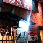 のざわ - のざわ＠東本願寺前（札幌）　店舗外観