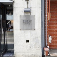開化亭 - 