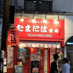 Tamaniha Yakiniku - 