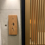 鮨 由う - エントランス